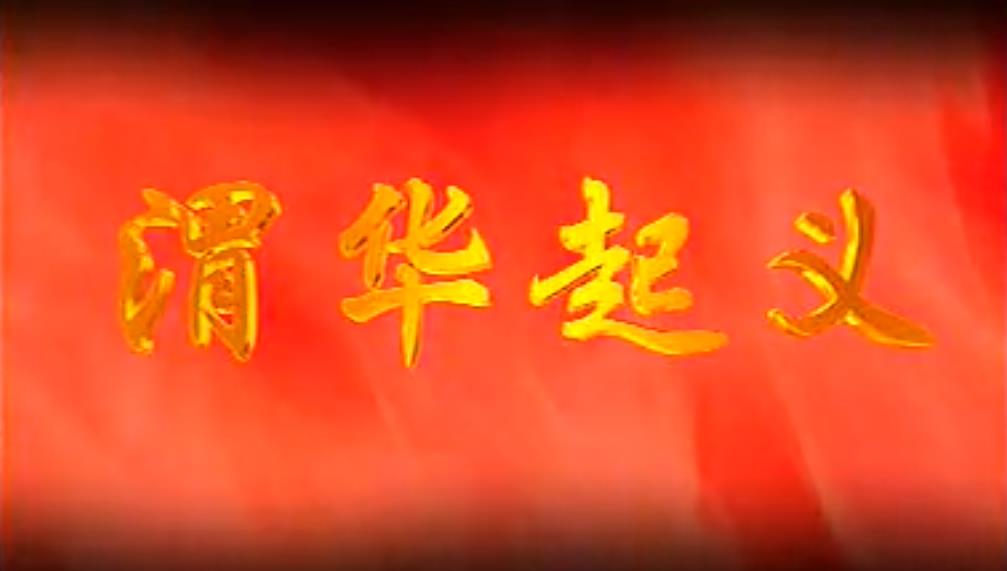 《渭华起义》电视剧第七集