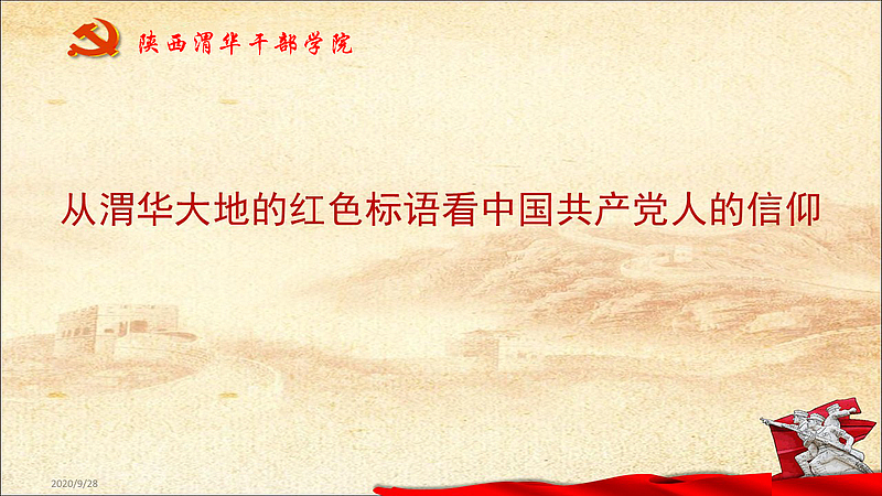 从渭华大地的红色标语看中国共产党人的信仰