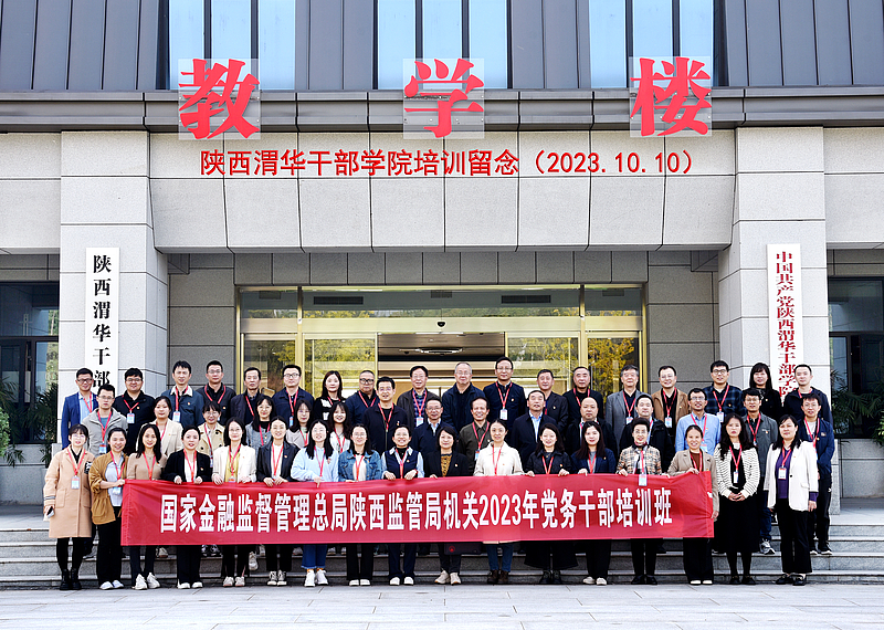 国家金融监督管理总局陕西监管局机关2023年党务干部培训班在陕西渭华干部学院成功举办