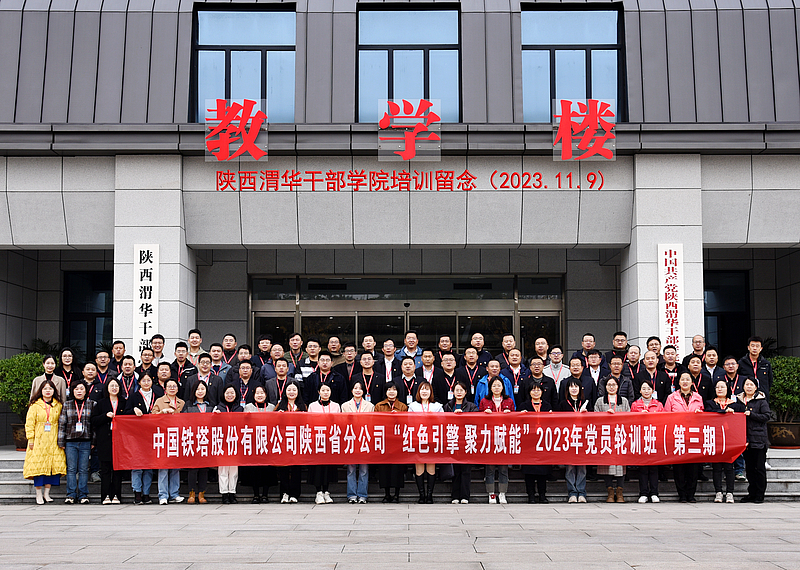 中国铁塔股份有限公司陕西省分公司“红色引擎 聚力赋能”2023年党员轮训班（第三期）在陕西渭华干部学院成功举办