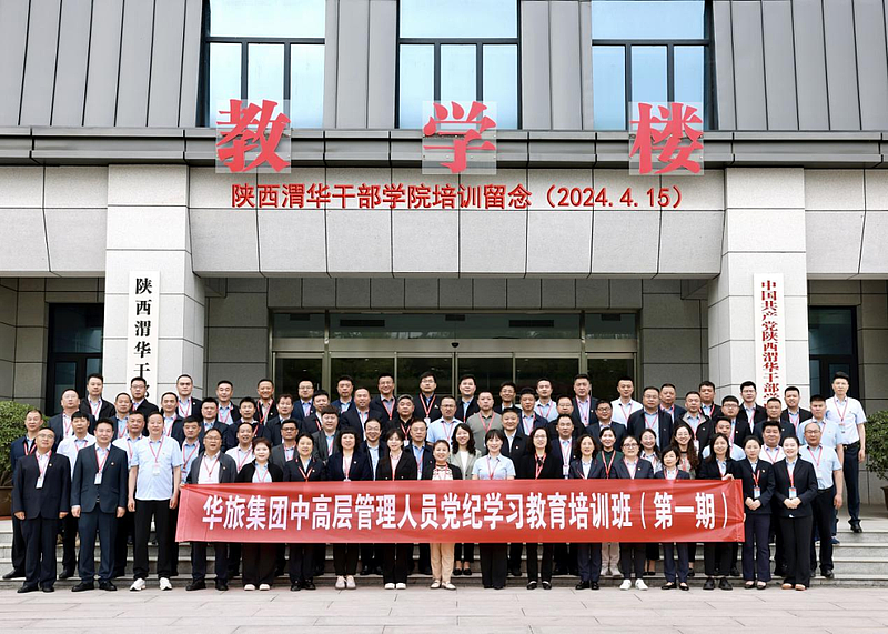 华旅集团中高层管理人员党纪学习教育培训班（第一期)在陕西渭华干部学院成功举办