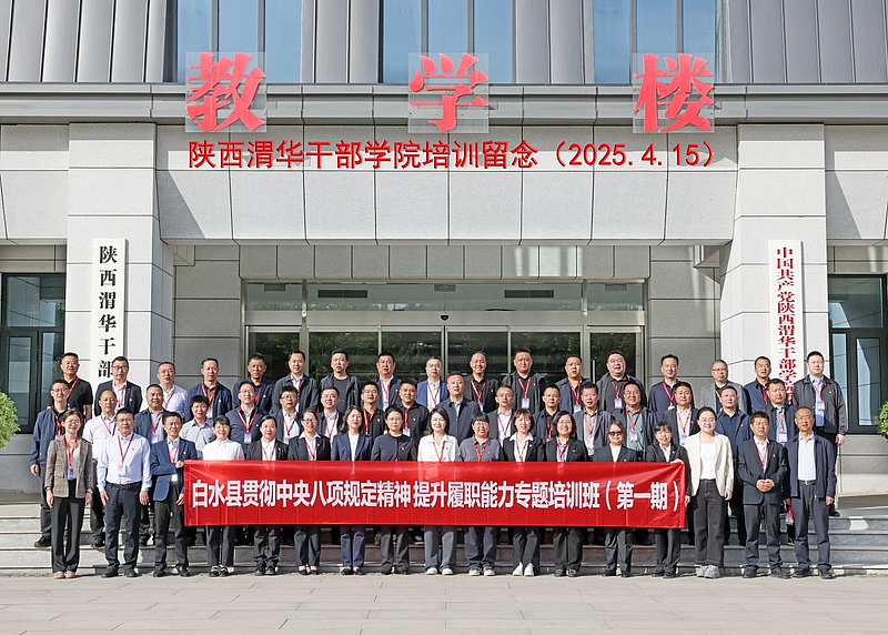 白水县贯彻中央八项规定精神 提升履职能力专题培训班（第一期）在陕西渭华干部学院成功举办