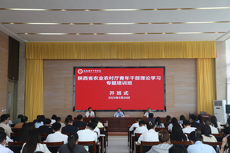 陕西省农业农村厅两期青年干部理论学习专题培训班在陕西渭华干部学院成功举办