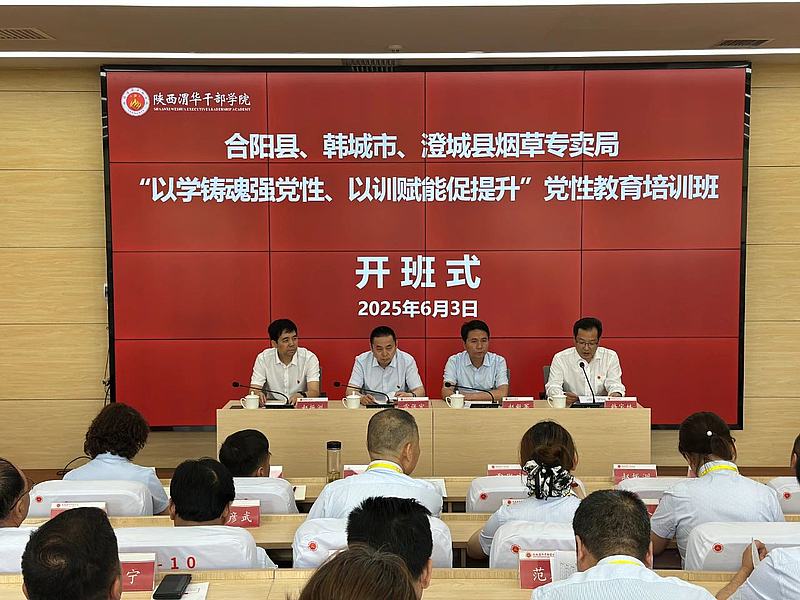 合阳县、韩城市、澄城县烟草专卖局“以学铸魂强党性、以训赋能促提升”党性教育培训班在陕西渭华干部学院成功举办