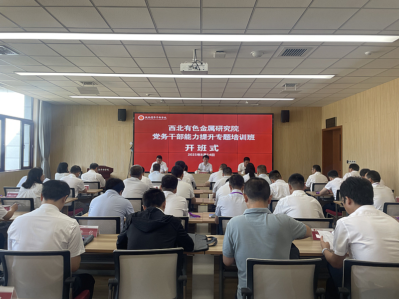 西北有色金属研究院党务干部能力提升专题培训班在陕西渭华干部学院成功举办