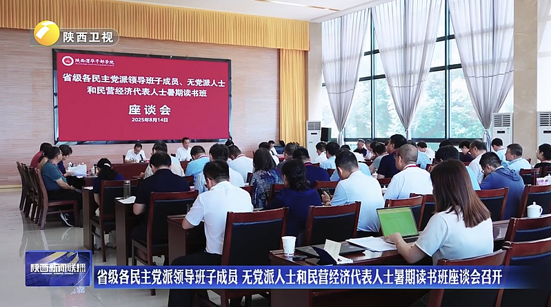 陕西省省级各民主党派领导班子成员、无党派人士和民营经济代表人士暑期读书班在陕西渭华干部学院成功举办
