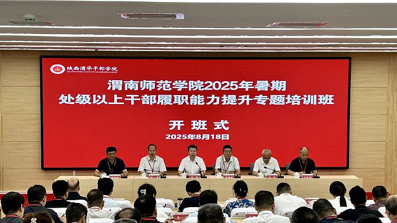 渭南师范学院2025年暑期处级以上干部履职能力提升专题培训班在陕西渭华干部学院成功举办