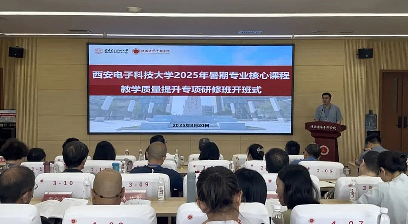 西安电子科技大学2025年暑期专业核心课程教学质量提升专项研修班在陕西渭华干部学院成功举办
