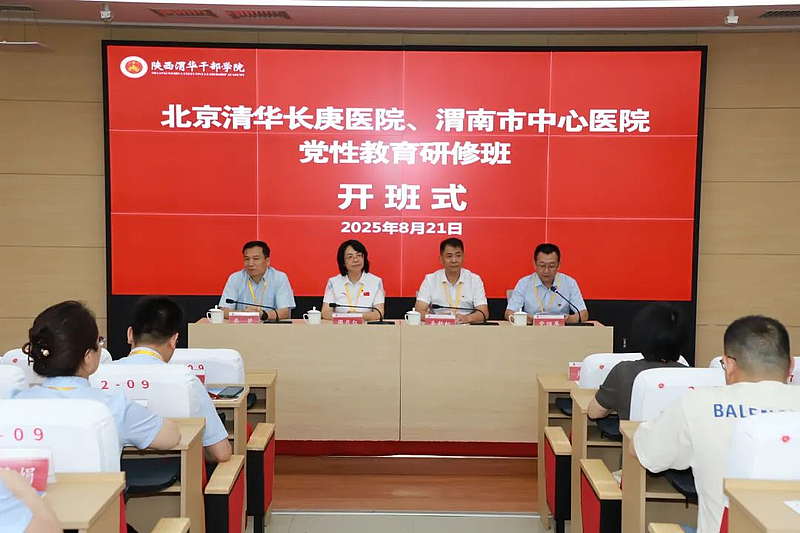 北京清华长庚医院、渭南市中心医院党性教育研修班在陕西渭华干部学院成功举办