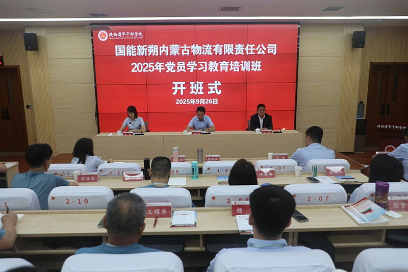 国家能源投资集团新朔铁路内蒙古物流有限责任公司2025年党员学习教育培训班在陕西渭华干部学院成功举办