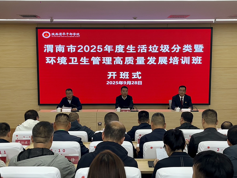 渭南市2025年度生活垃圾分类暨环境卫生管理高质量发展培训班在陕西渭华干部学院成功举办
