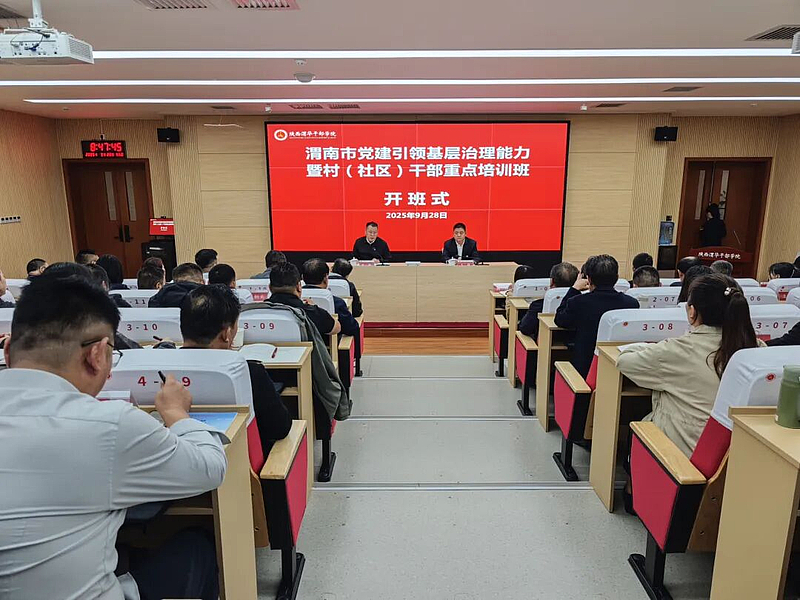 渭南市党建引领基层治理能力提升暨村（社区）干部重点培训班在陕西渭华干部学院成功举办