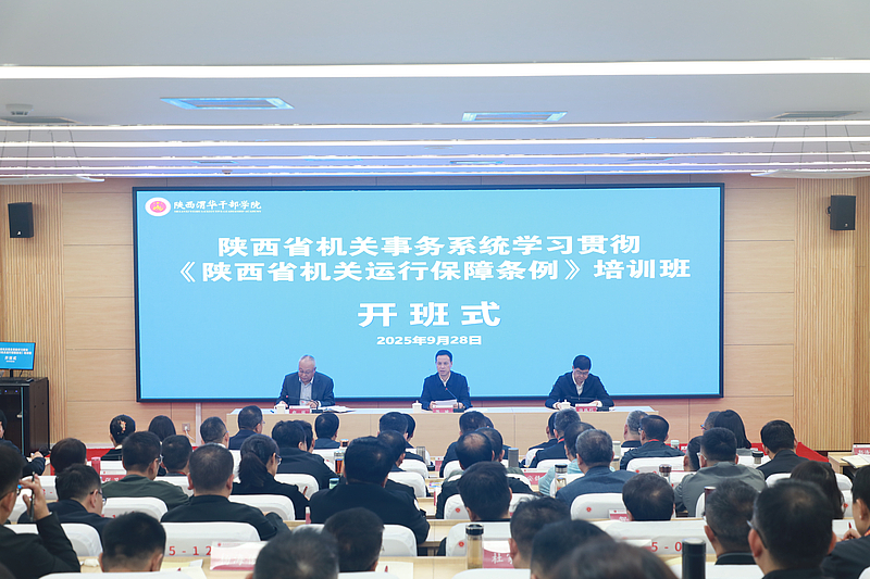 陕西省机关事务服务中心在陕西渭华干部学院成功举办全省机关事务系统学习贯彻《陕西省机关运行保障条例》培训班