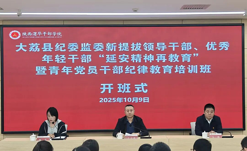 大荔县纪委监委新提拔领导干部、优秀年轻干部“延安精神再教育”暨青年党员干部纪律教育培训班在陕西渭华干部学院成功举办