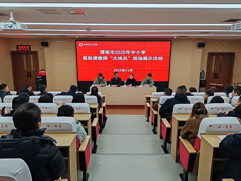 渭南市2025年中小学思政课教师“大练兵”现场展示活动在陕西渭华干部学院圆满举行