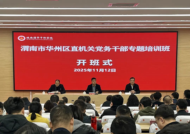 渭南市华州区直机关党务干部专题培训班在陕西渭华干部学院成功举办