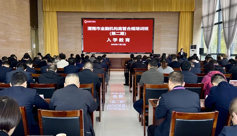 渭南市金融机构高管合规培训班(第二期)在陕西渭华干部学院成功举办