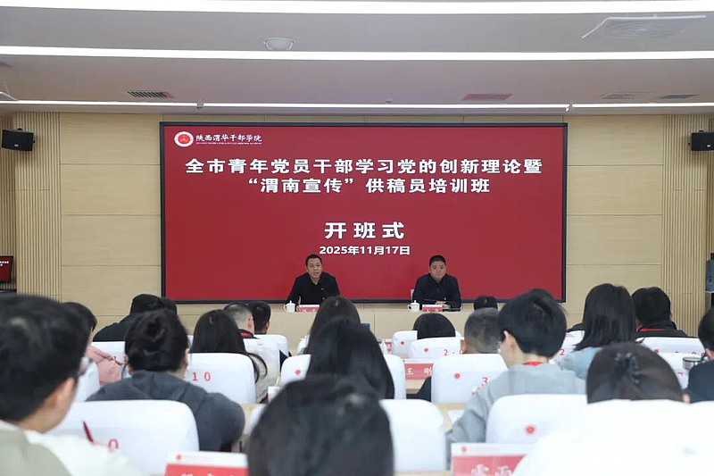 全市青年党员干部学习党的创新理论暨“渭南宣传”供稿员培训班在陕西渭华干部学院成功举办