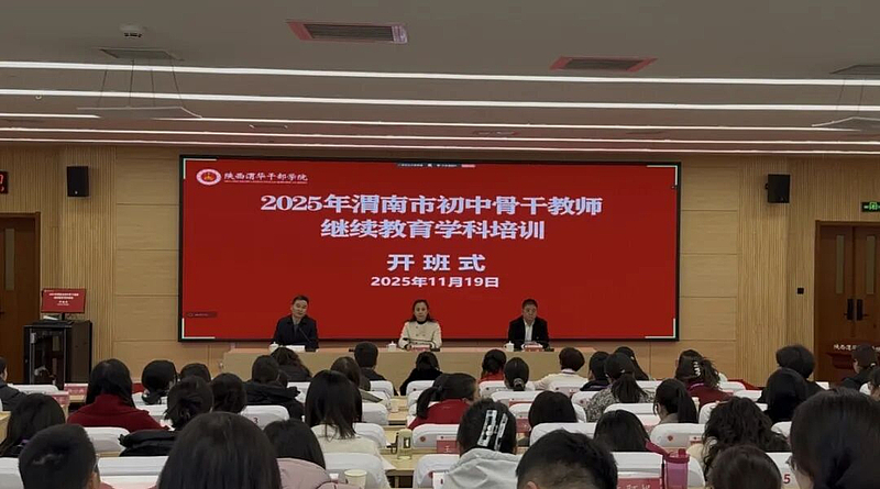 2025年渭南市初中骨干教师继续教育学科培训在陕西渭华干部学院成功举办