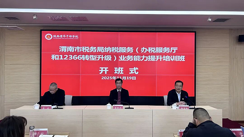 渭南市税务局纳税服务（办税服务厅和12366转型升级）业务能力提升培训班在陕西渭华干部学院成功举办