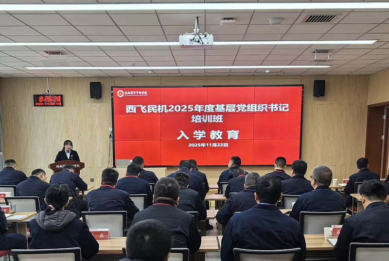 西飞民机2025年度基层党组织书记培训班在陕西渭华干部学院顺利开班