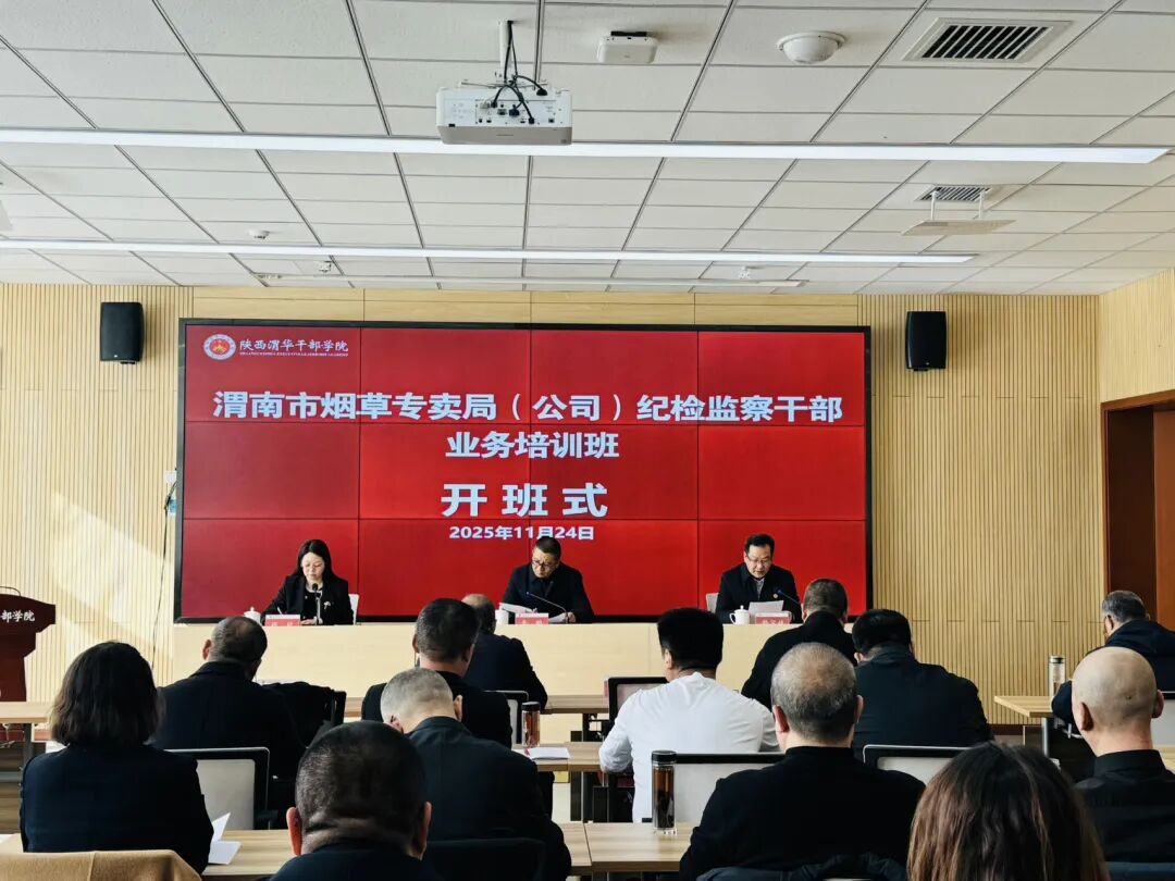 渭南市烟草专卖局（公司）纪检监察干部业务培训班在陕西渭华干部学院成功举办