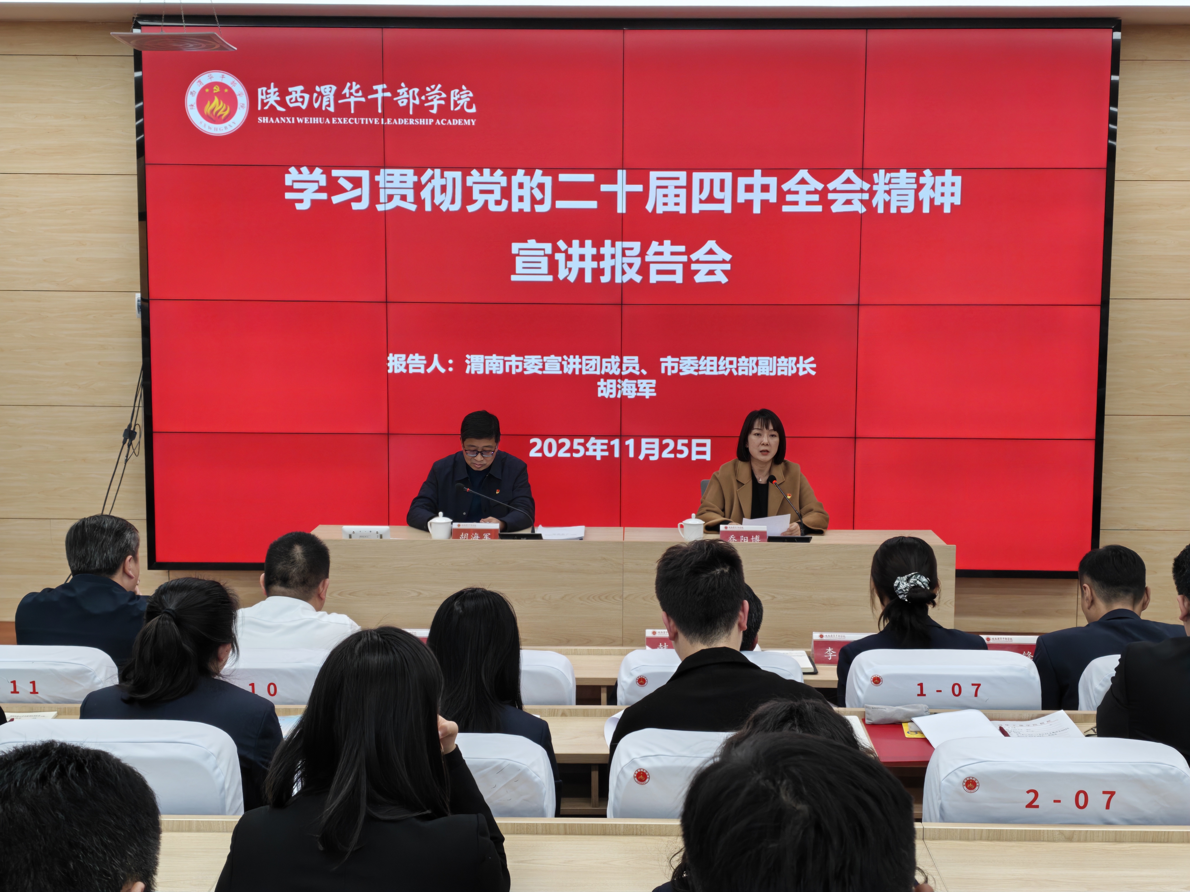 市委宣讲团走进陕西渭华干部学院宣讲党的二十届四中全会精神